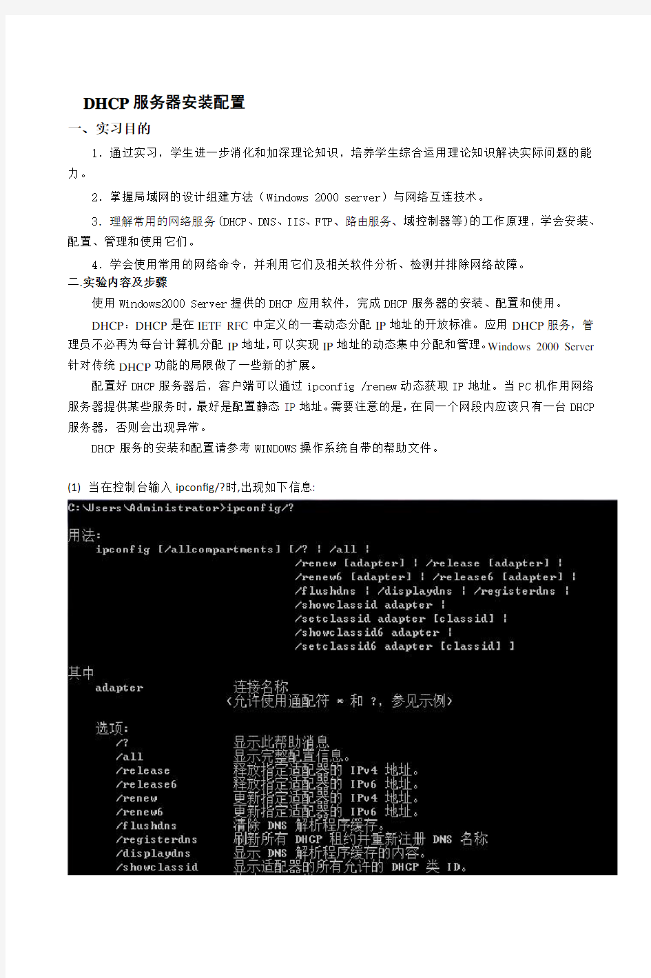 计算机网络 DHCP配置实验报告