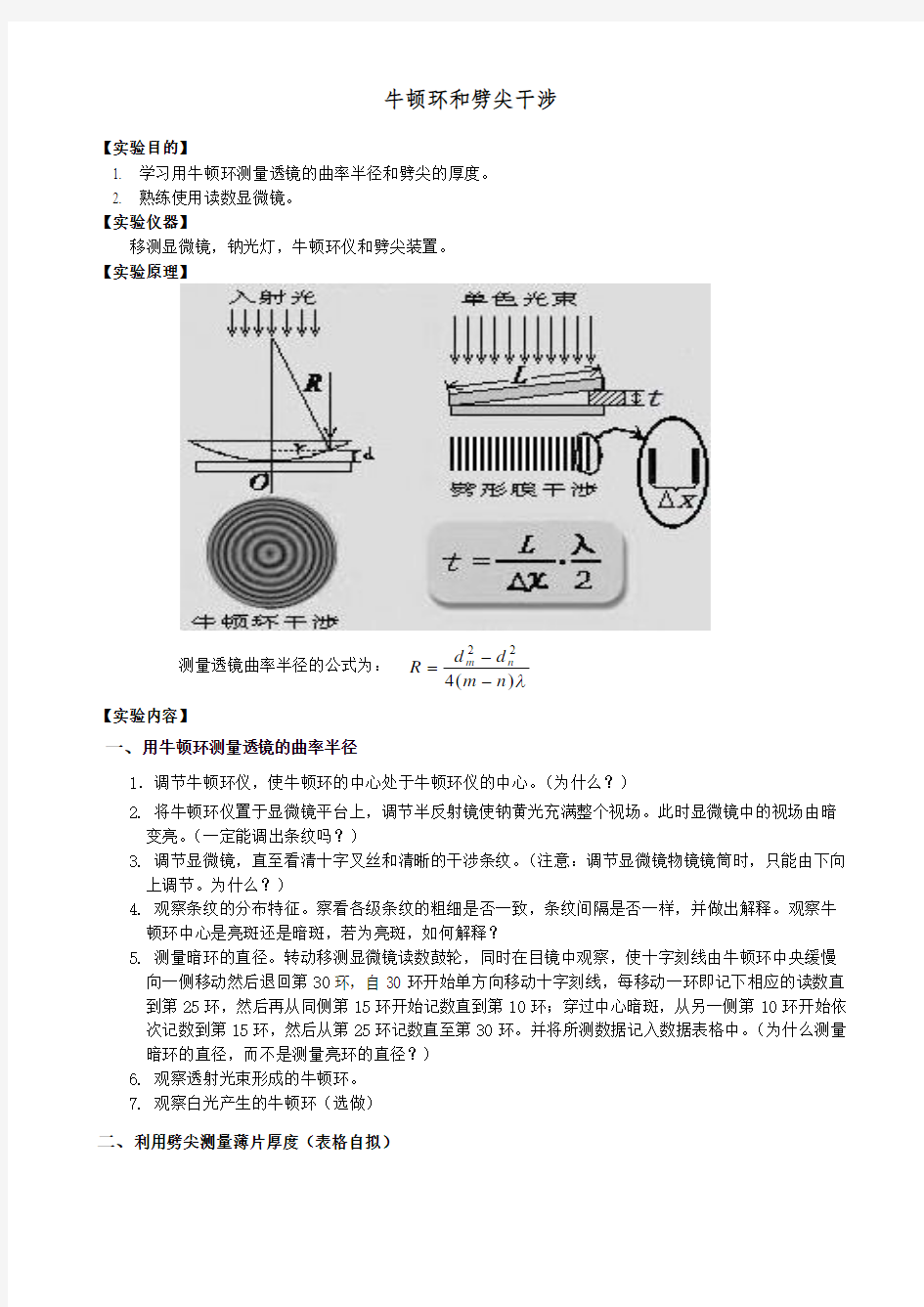 牛顿环和劈尖干涉