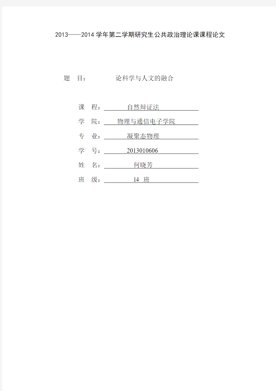 论科学与人文的融合