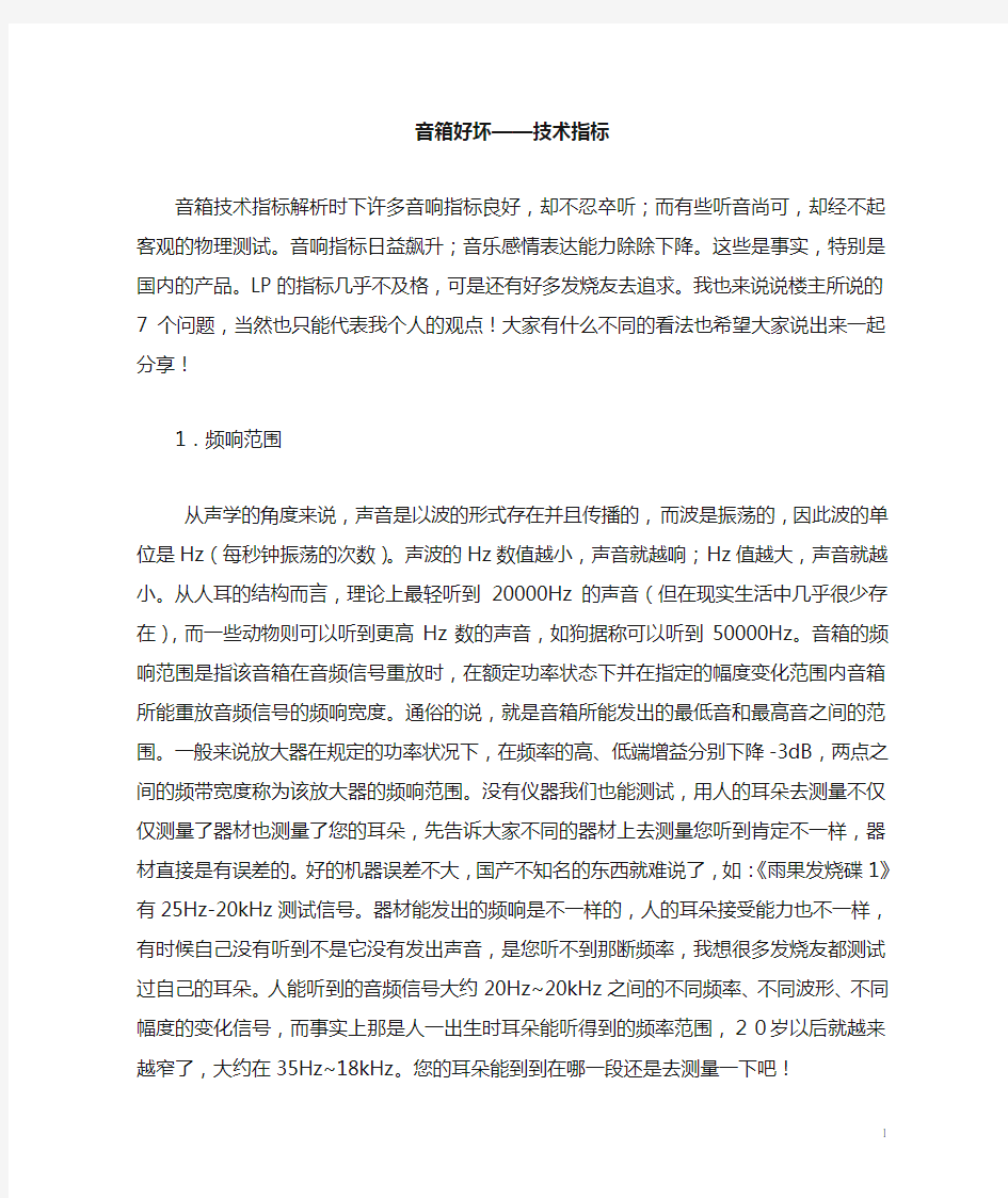 音箱好坏判别以及参数分析