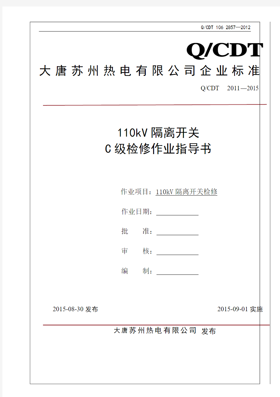 110kV隔离开关检修作业指导书(QCDT 106 2011-2015)