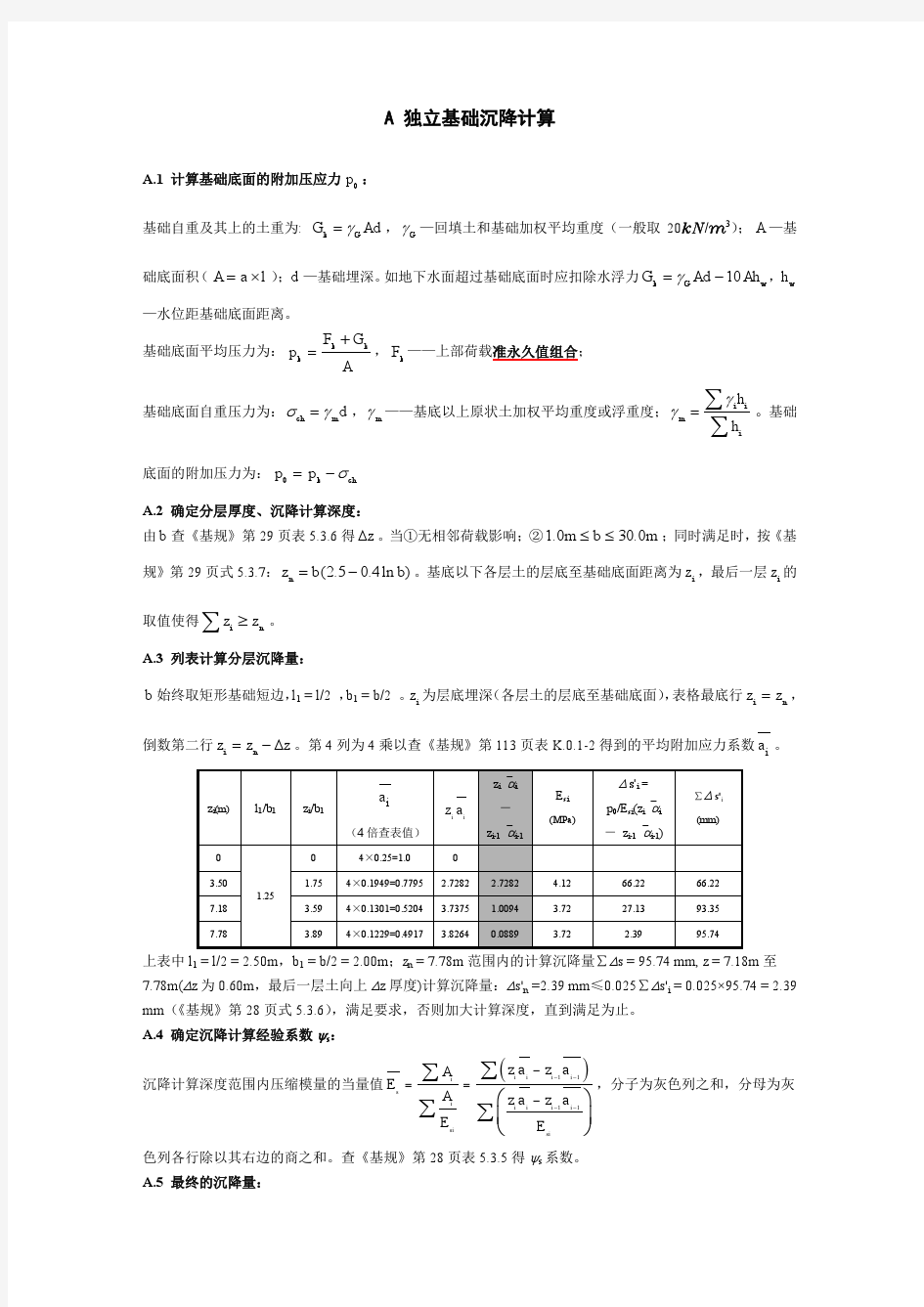 独立基础沉降量计算