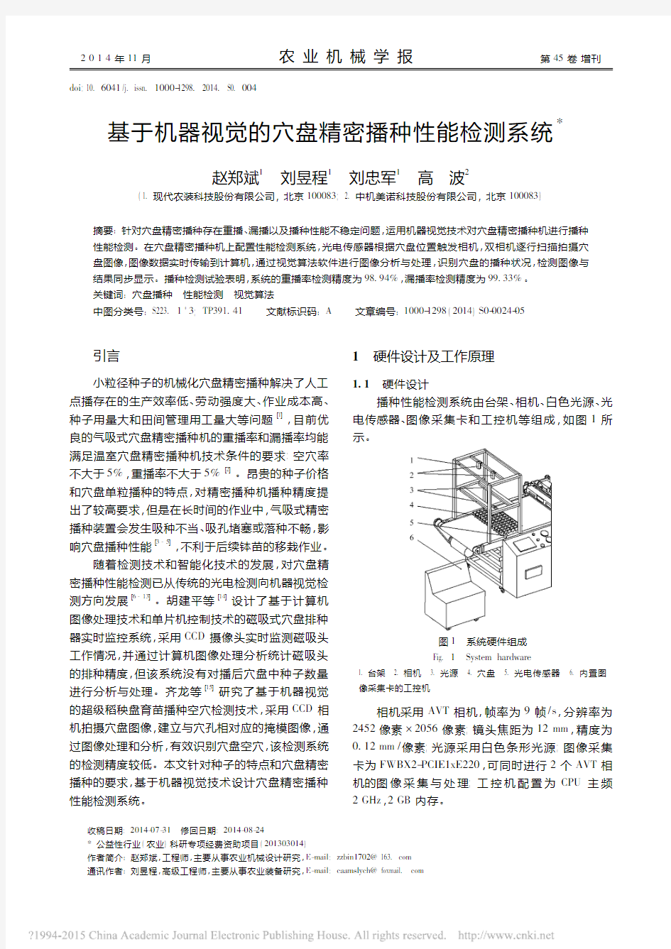 基于机器视觉的穴盘精密播种性能检测系统