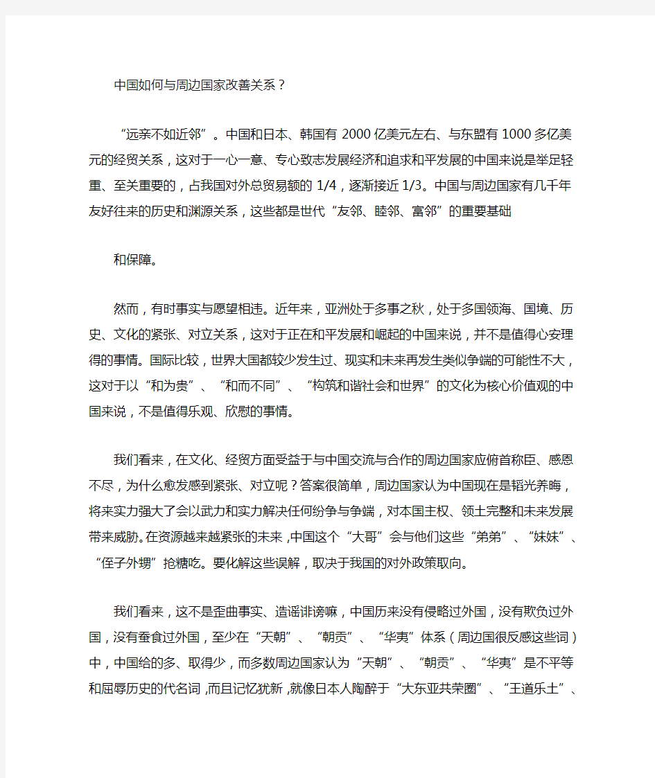 中国如何与周边国家改善关系