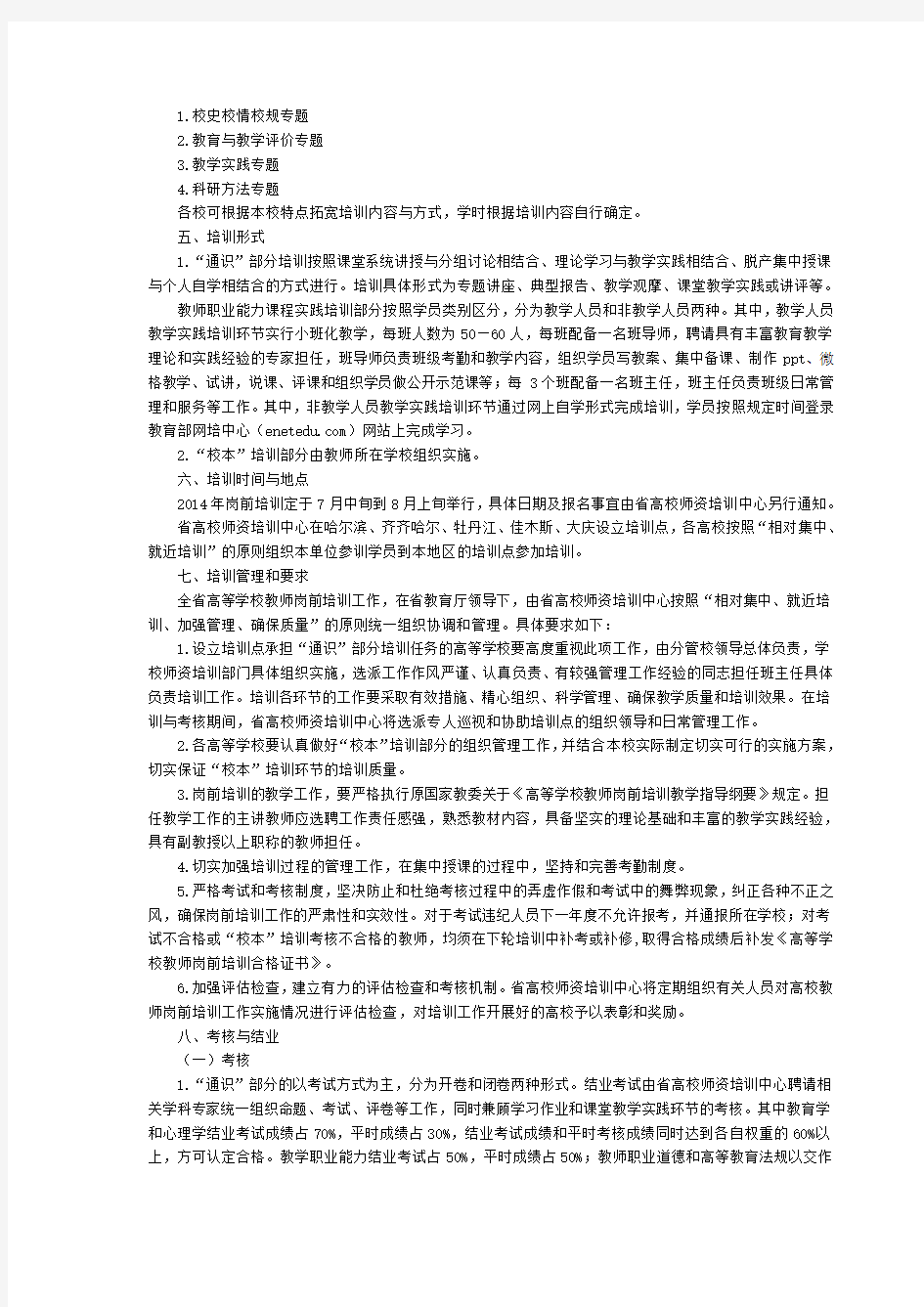 2014年黑龙江省高等学校教师岗前培训工作实施方案