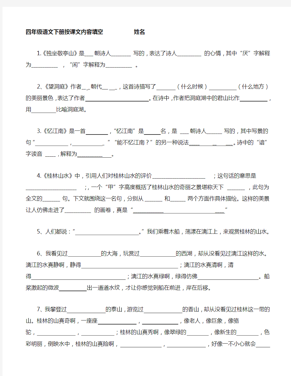 人教版小学四年级语文下册按课文内容填空