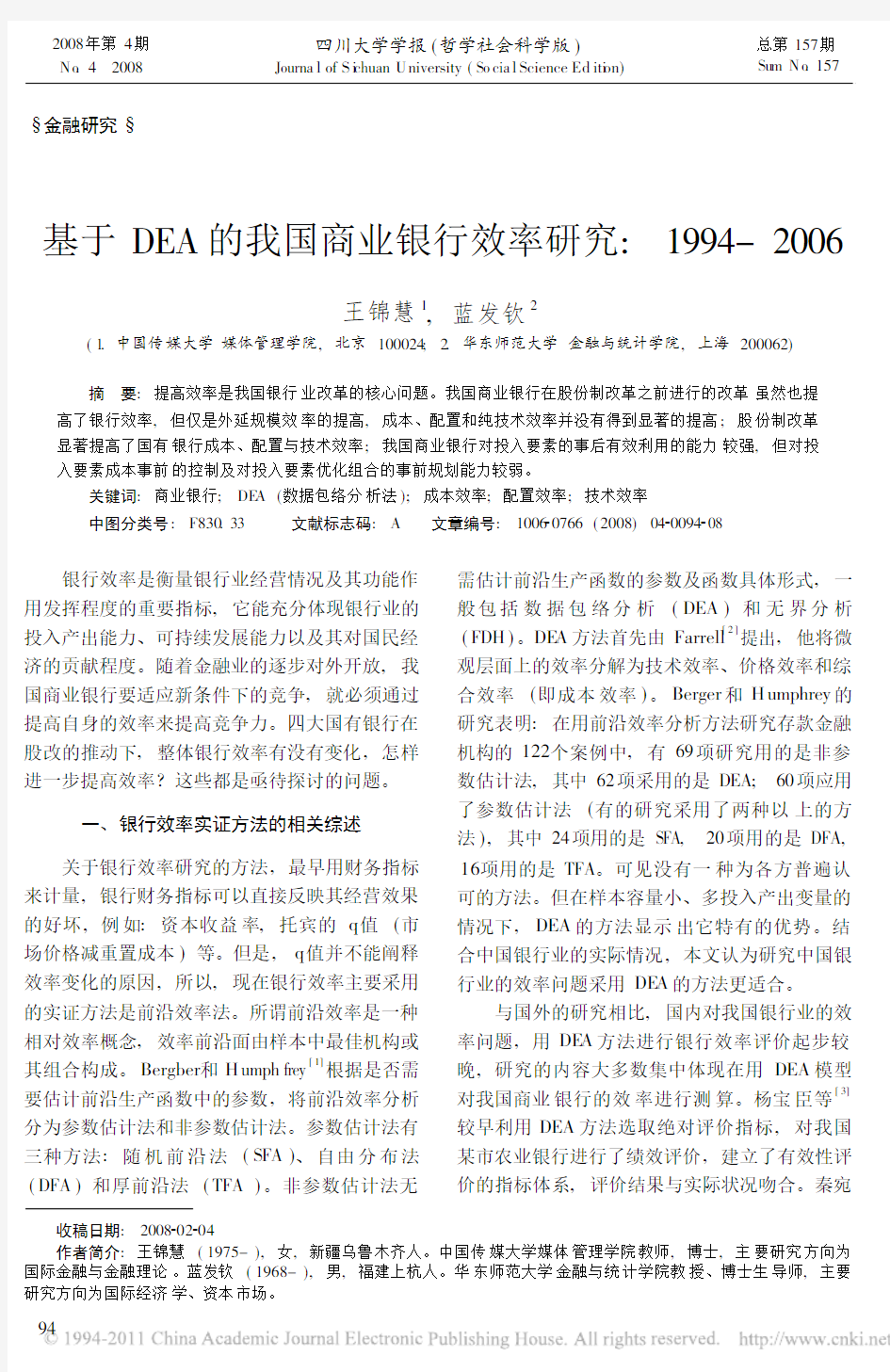 基于DEA的我国商业银行效率研究_1994_2006_王锦慧