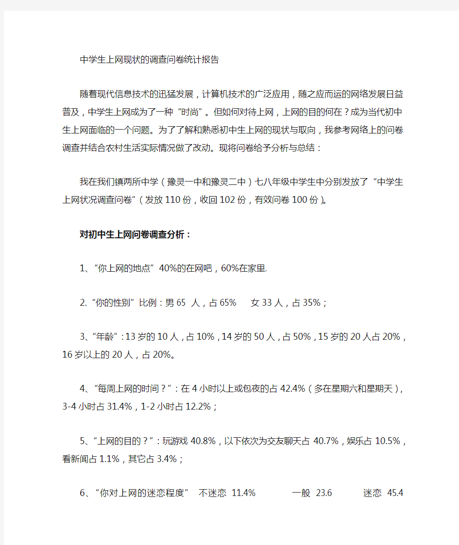 中学生上网情况调查报告