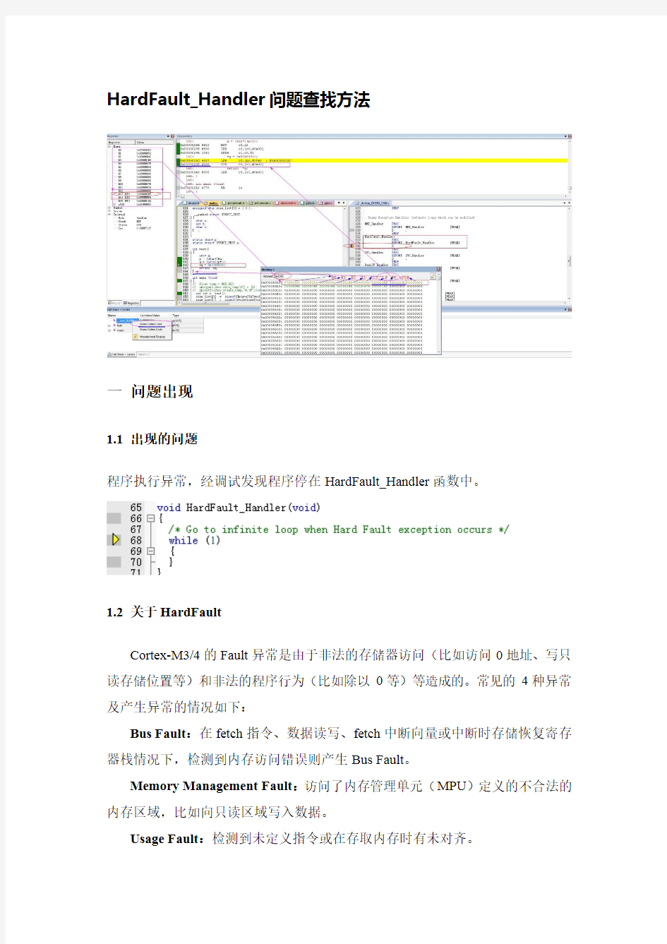 HardFault_Handler解决方法