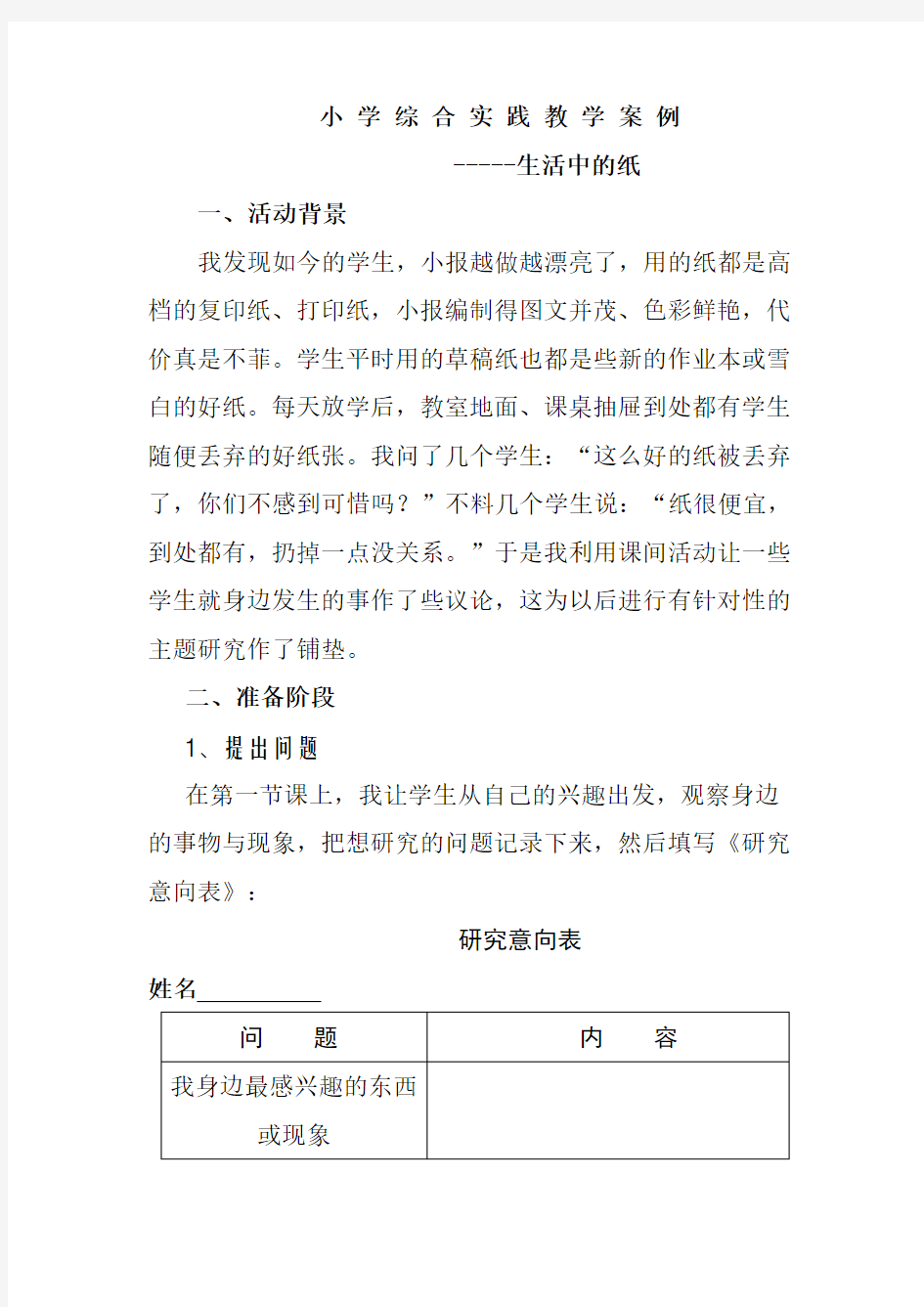 小学综合实践教学案例