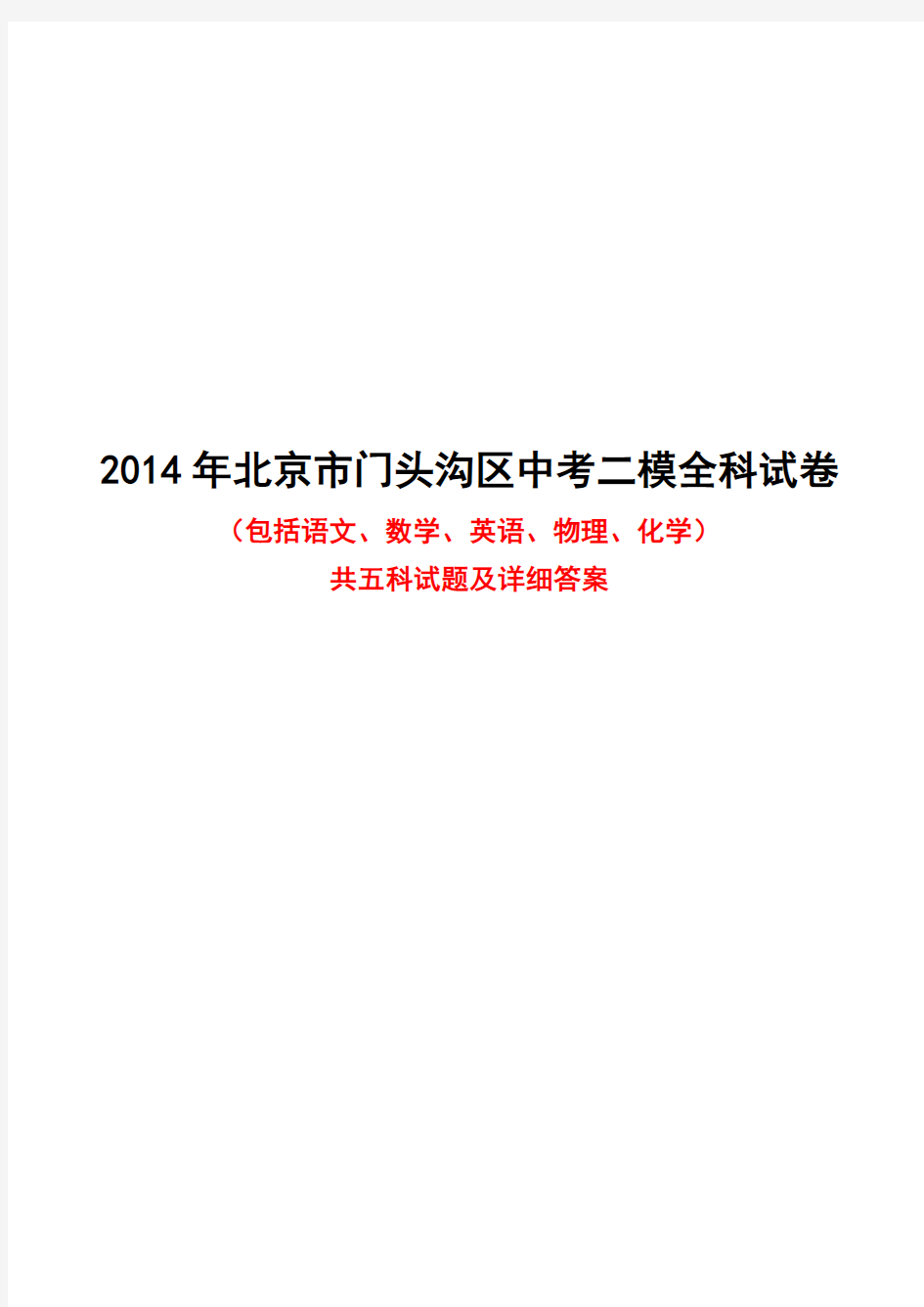 2014年北京市门头沟区中考二模全科试卷