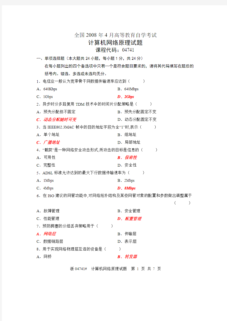 200804计算机网络原理试题及答案