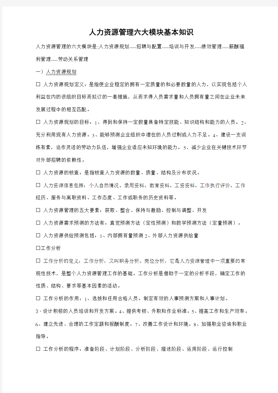 人力资源管理六大模块基本知识