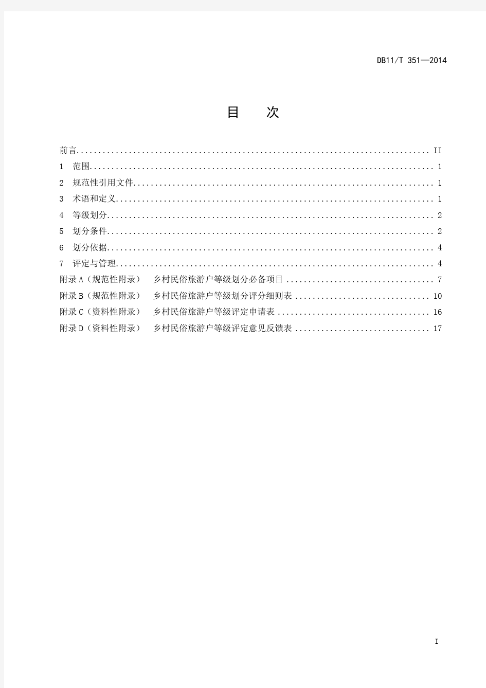 北京市乡村民俗旅游村等级划分与评定