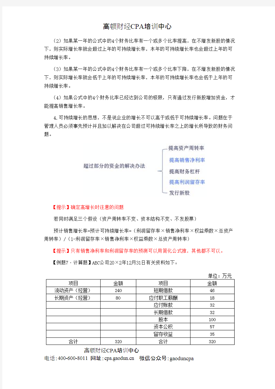 CPA讲义《财管》第三章长期计划与财务预测03