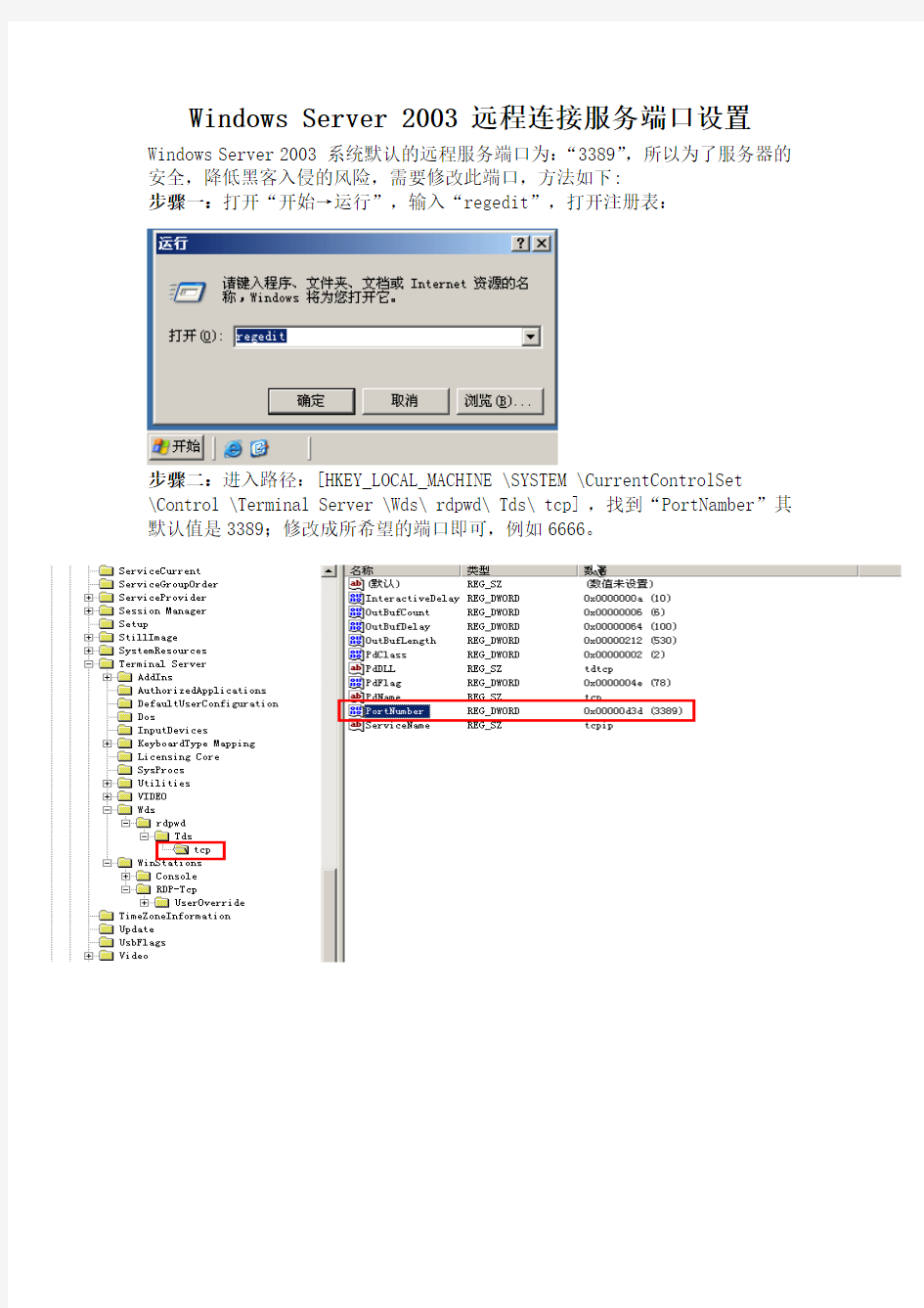 Windows Server 2003 远程连接服务端口设置