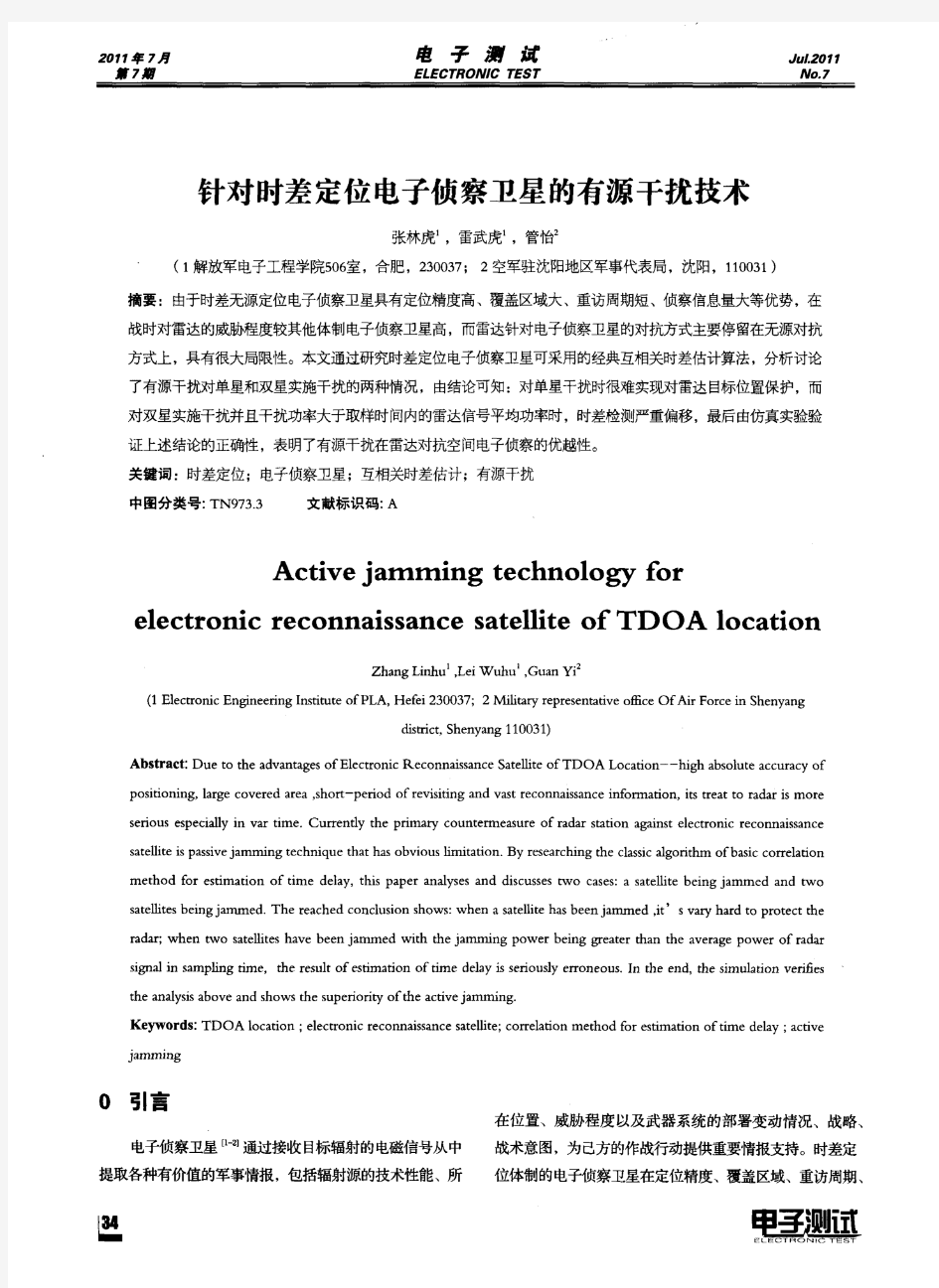 针对时差定位电子侦察卫星的有源干扰技术