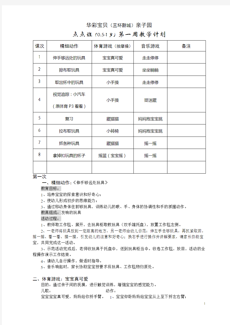 早教0.5-1岁第一周教学计划