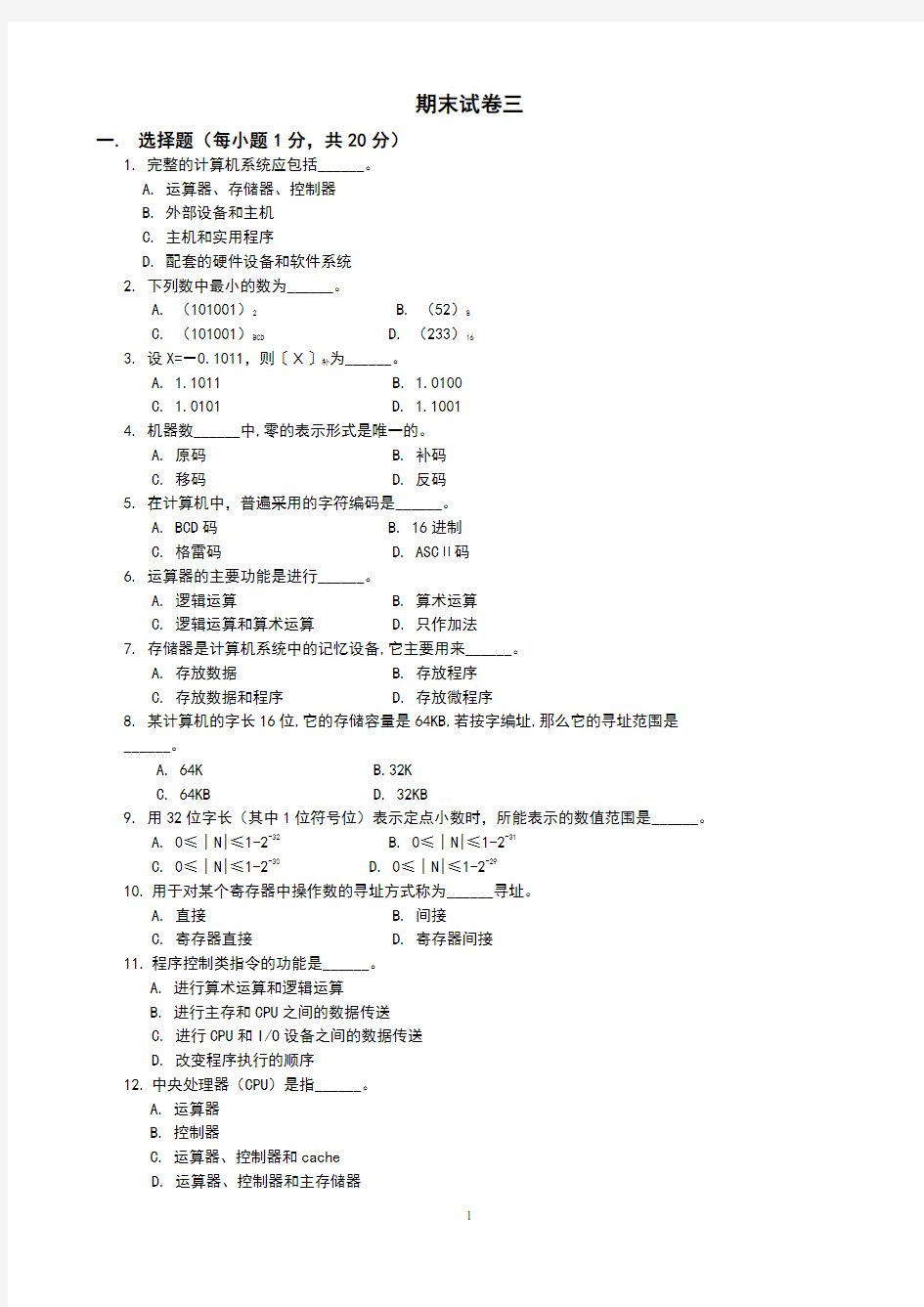 计算机组成原理_期末试卷三及答案