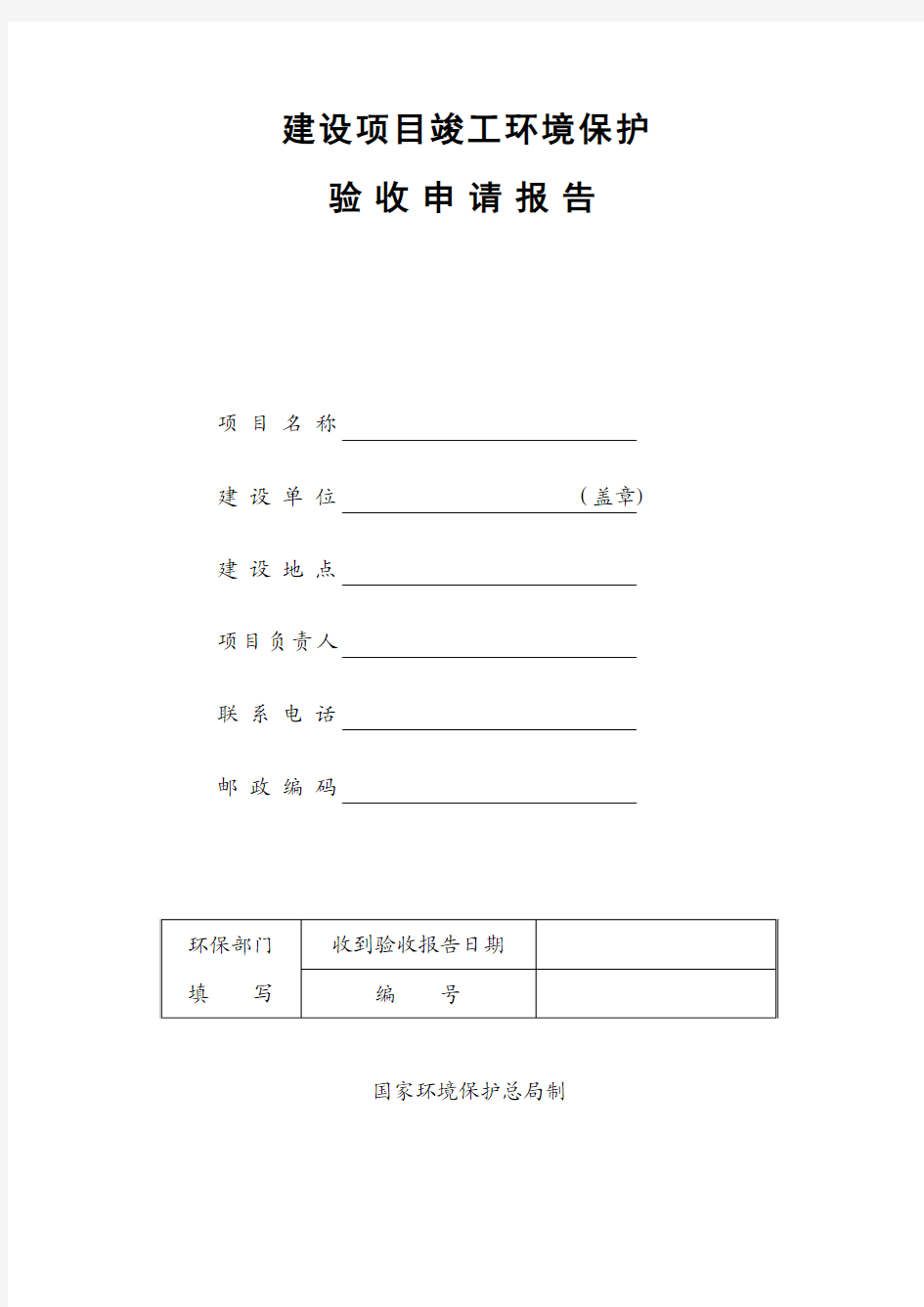 建设项目竣工环保验收申请报告(最新空表)