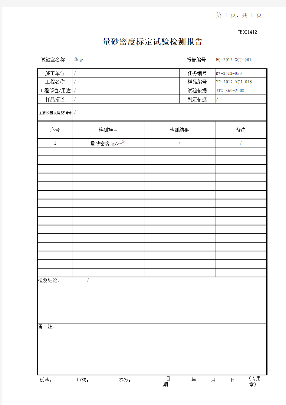 量砂密度标定试验报告