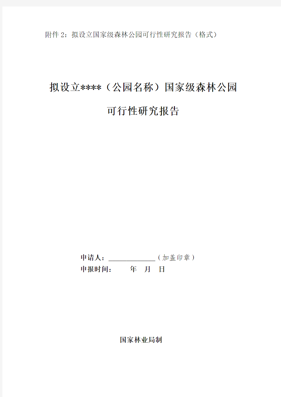 拟设立国家级森林公园可行性研究报告(格式06.04.06)