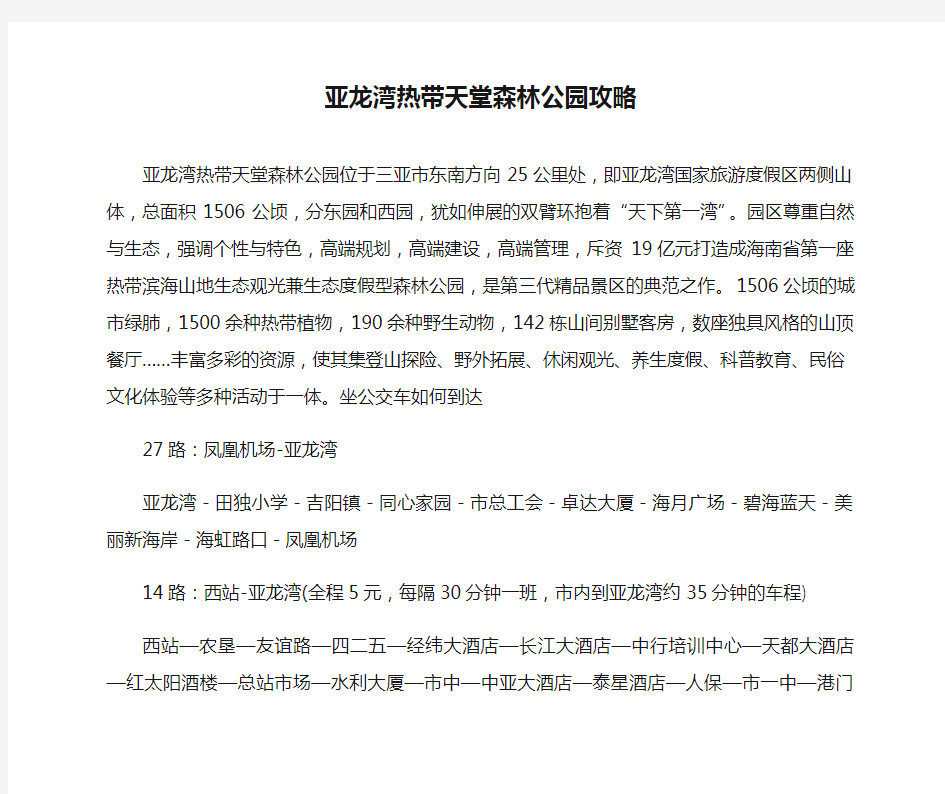 亚龙湾热带天堂森林公园攻略