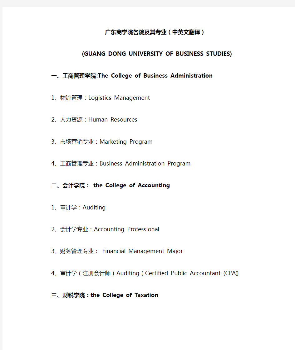 广东商学院各院及其专业(中英文翻译)1