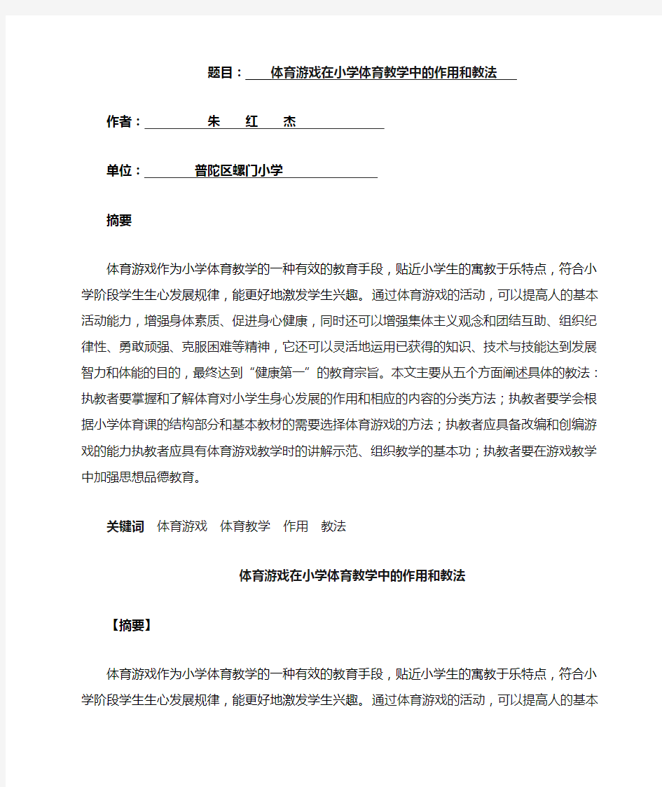 体育游戏在小学体育教学中的作用