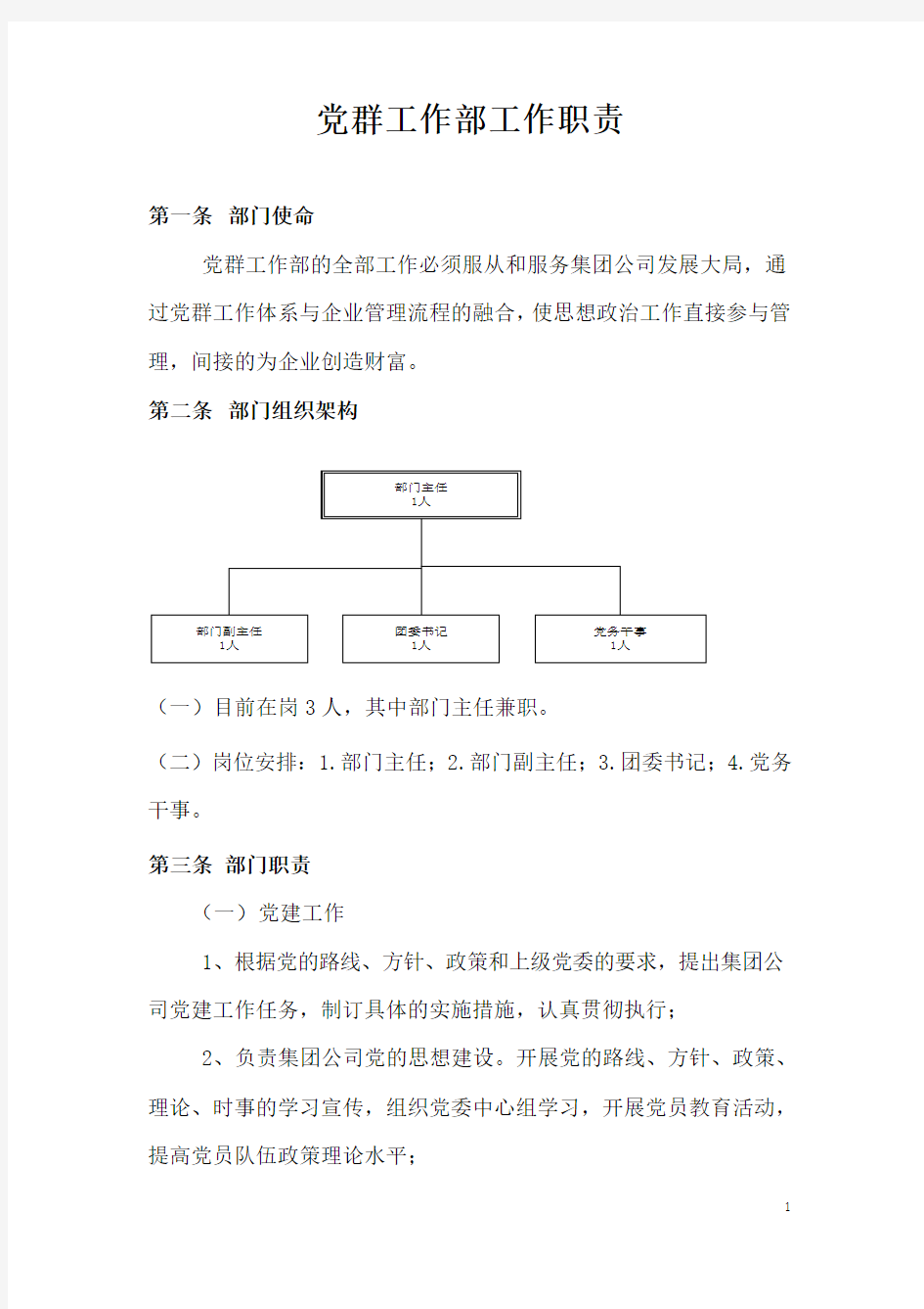 党群工作部职责