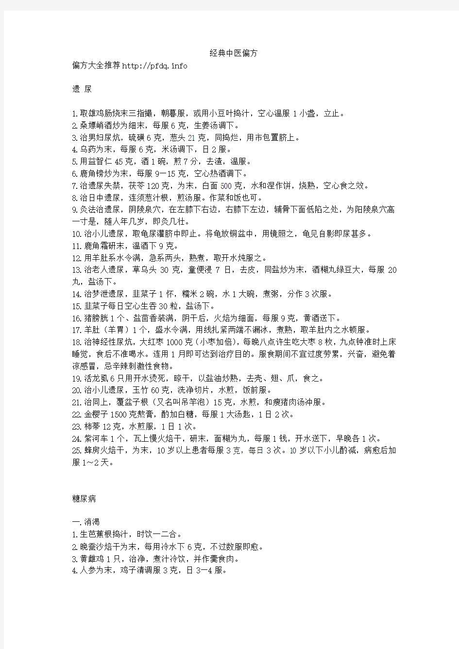 经典中医偏方《偏方大全》推荐