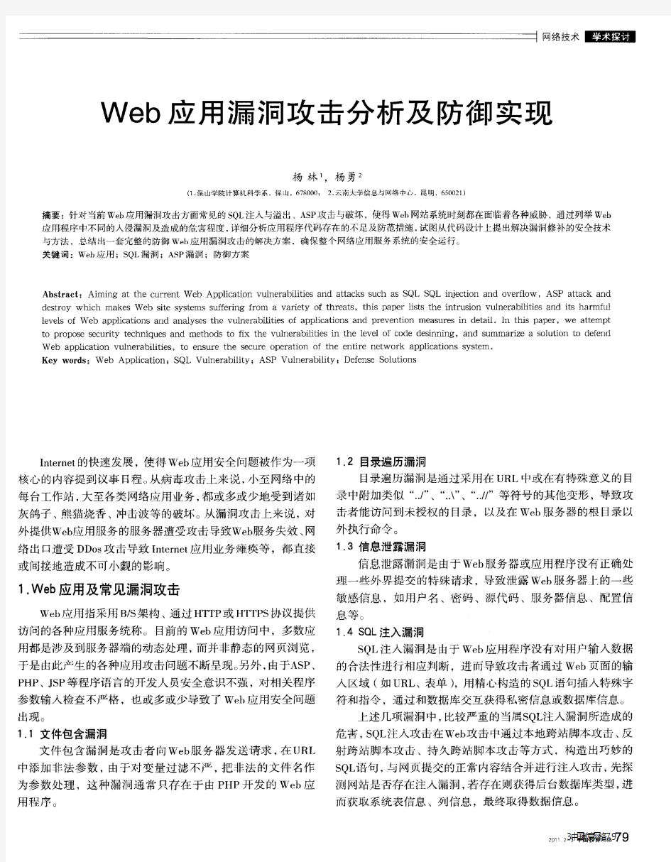 Web应用漏洞攻击分析及防御实现