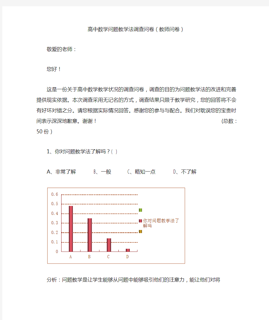 高中数学问题教学法调查问卷(教师问卷)