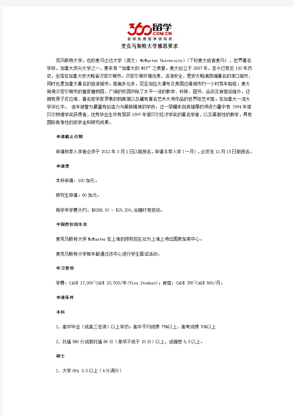 麦克马斯特大学雅思要求