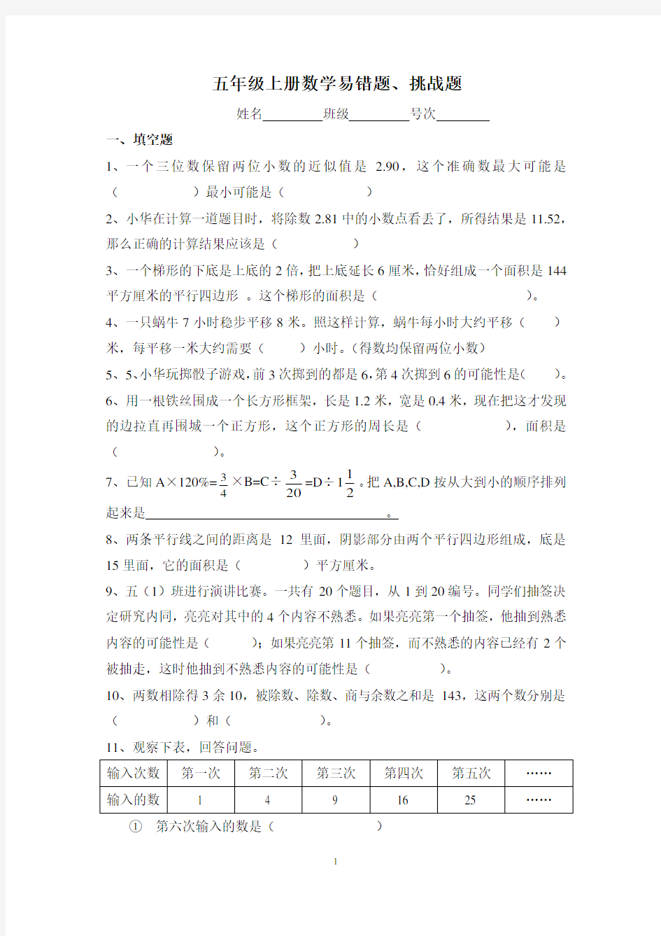 五年级上册数学易错题、挑战题