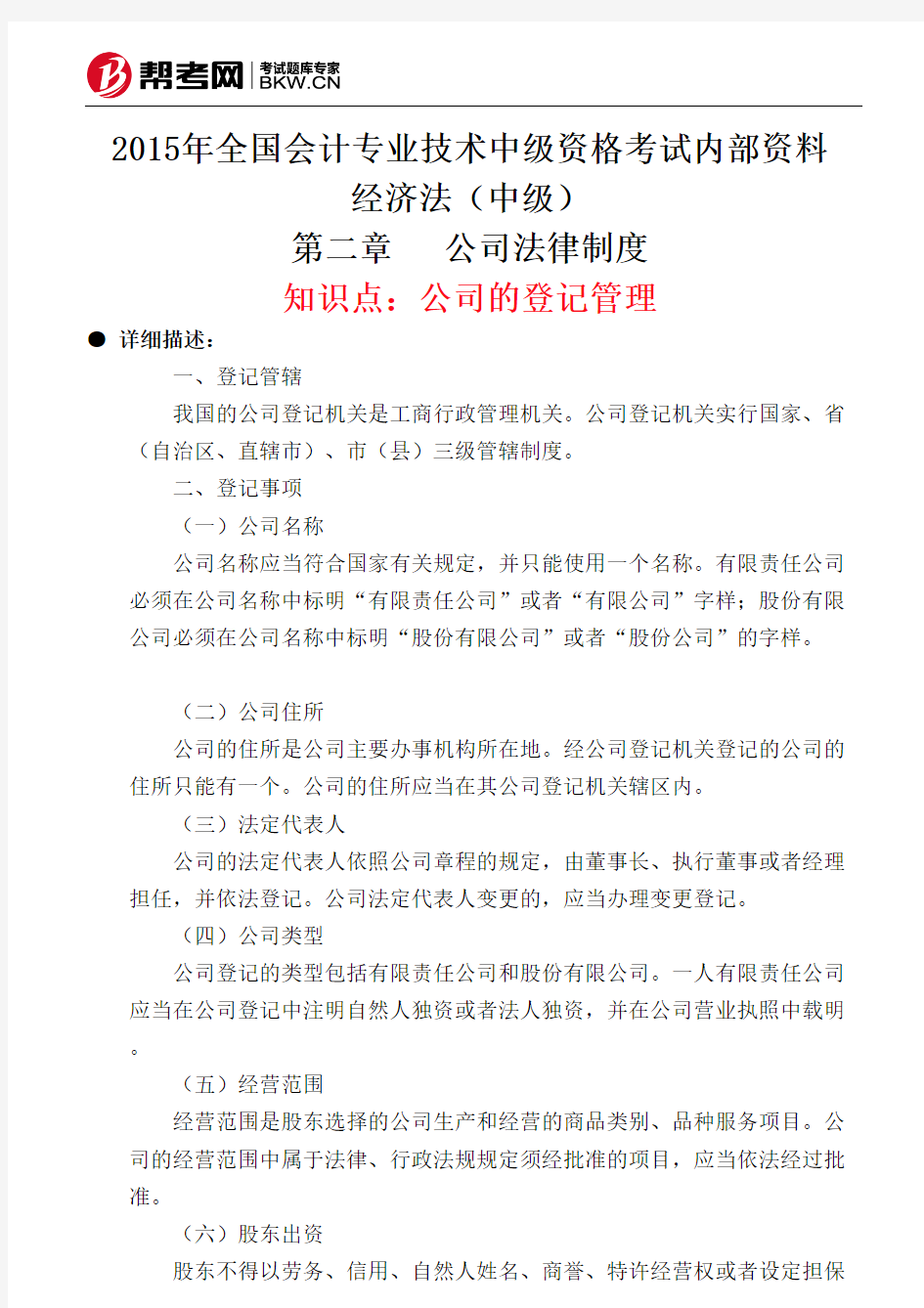 第二章公司法律制度-公司的登记管理