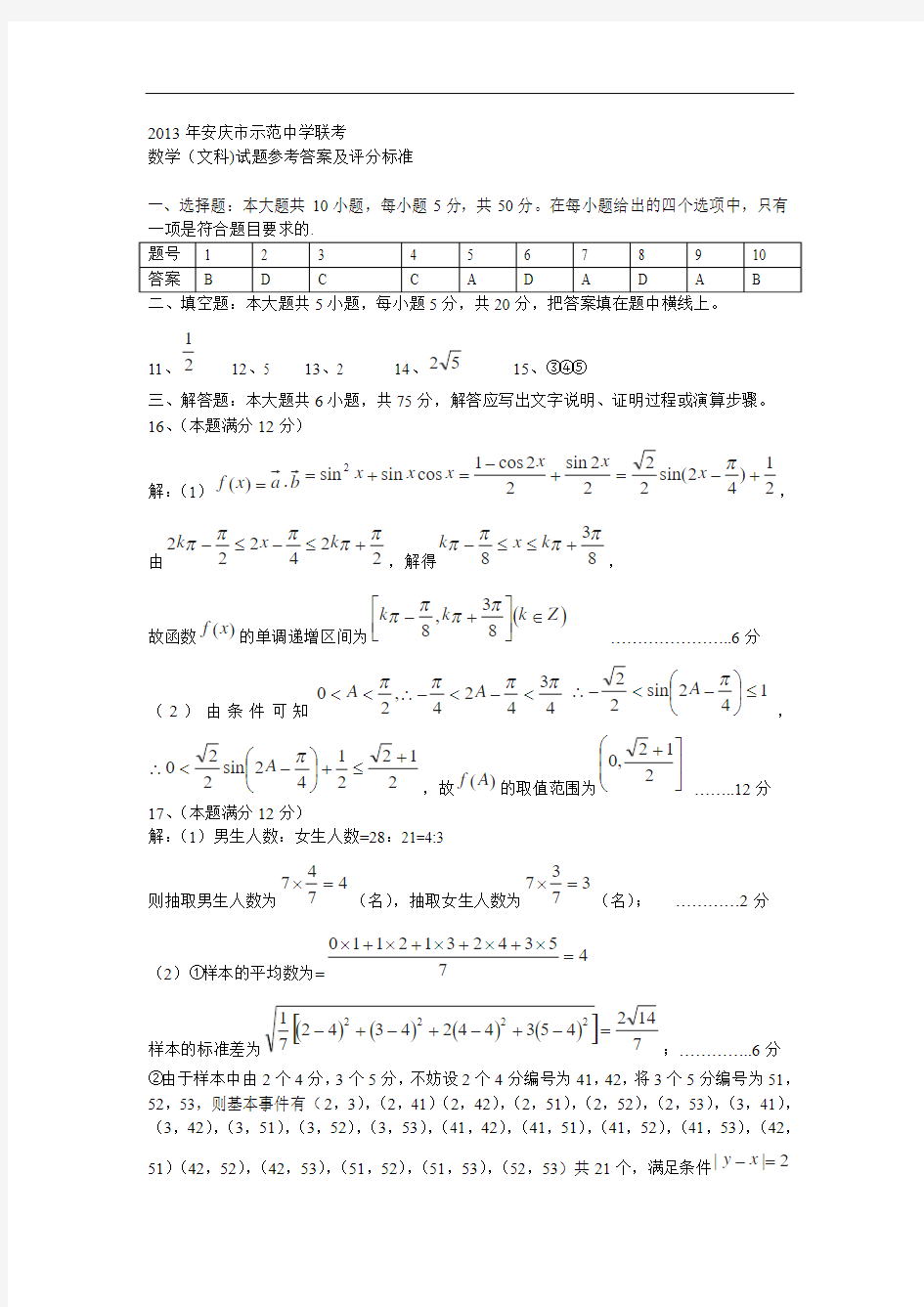 安徽省安庆市示范高中2013届高三4月联考数学文试题(扫描版)
