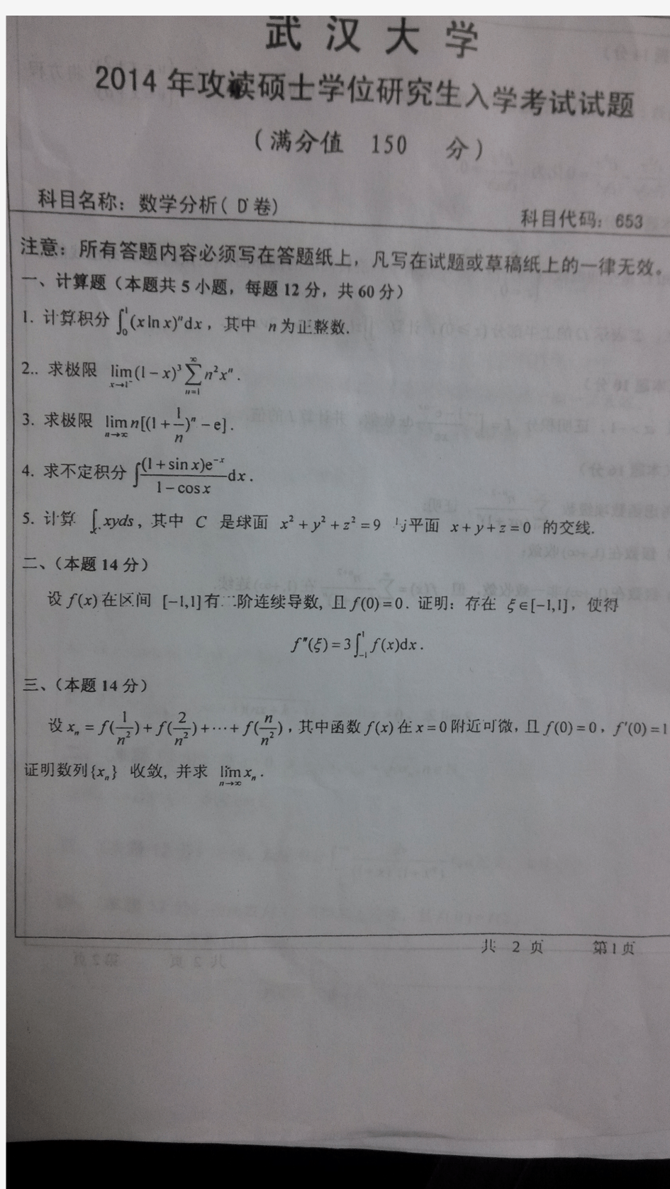 2014年武汉大学数学与统计学院考研数学分析试题