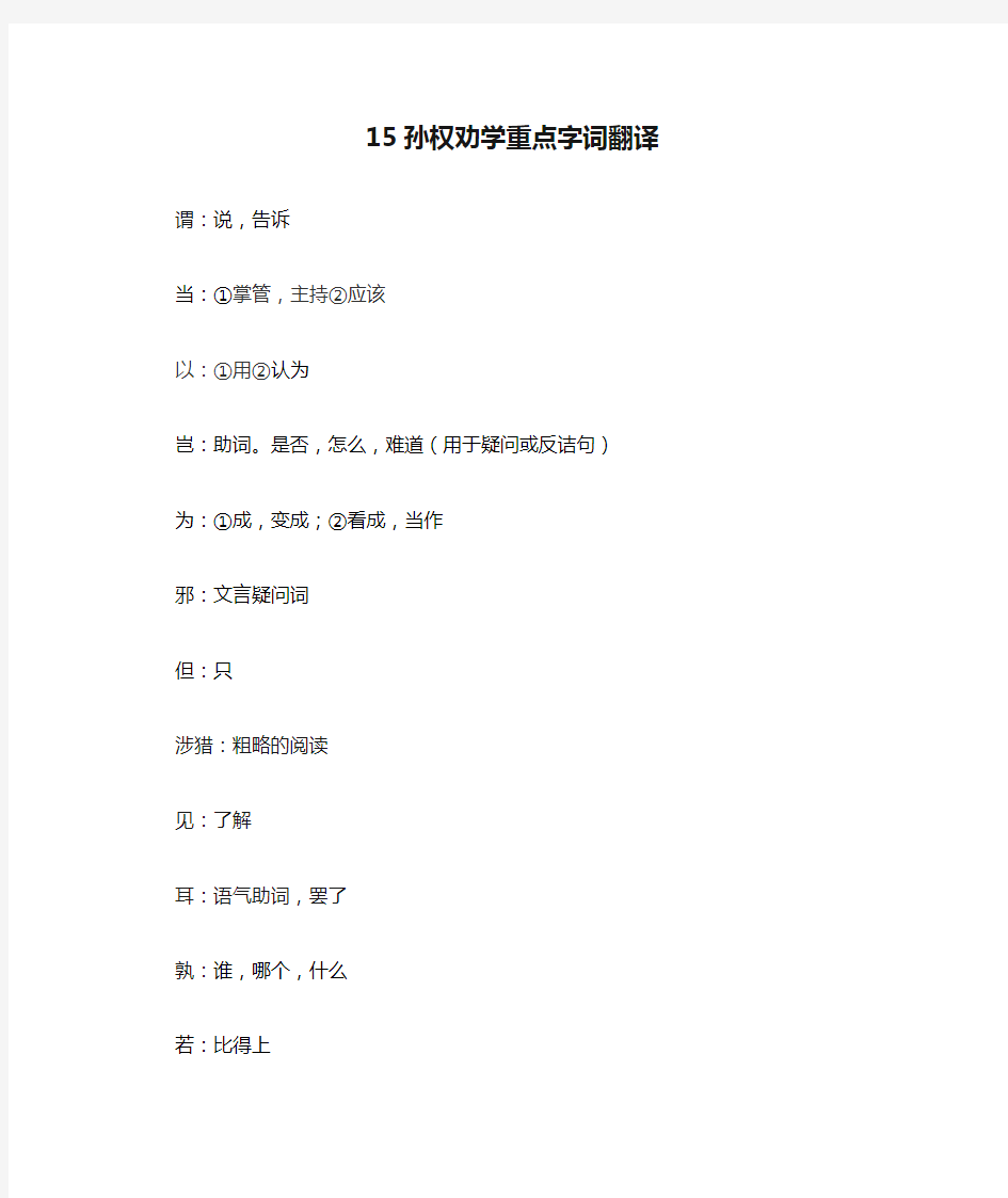 15孙权劝学重点字词翻译