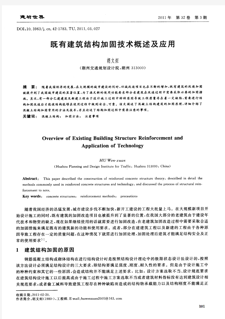 既有建筑结构加固技术概述及应用