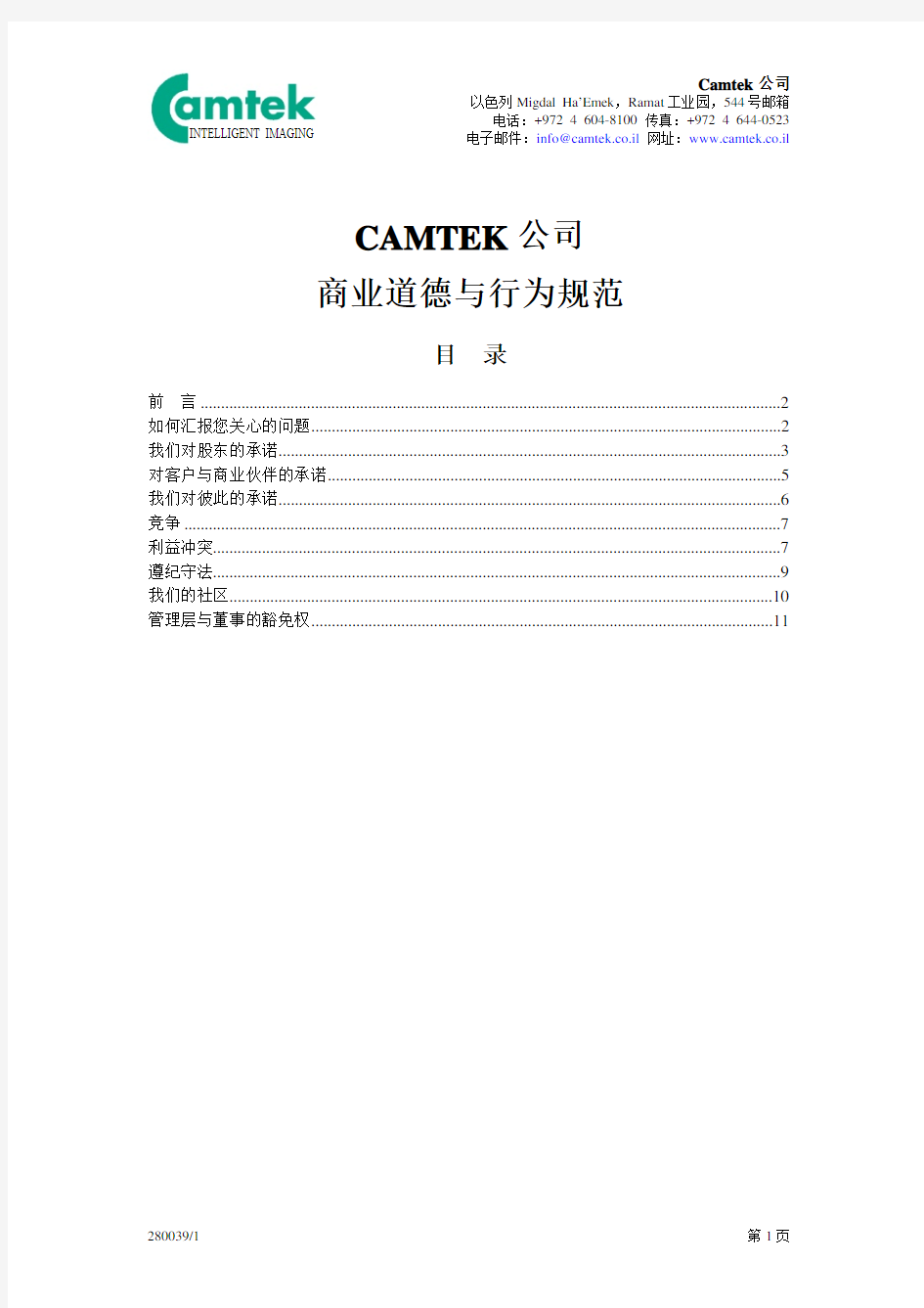 CAMTEK 公司 商业道德与行为规范