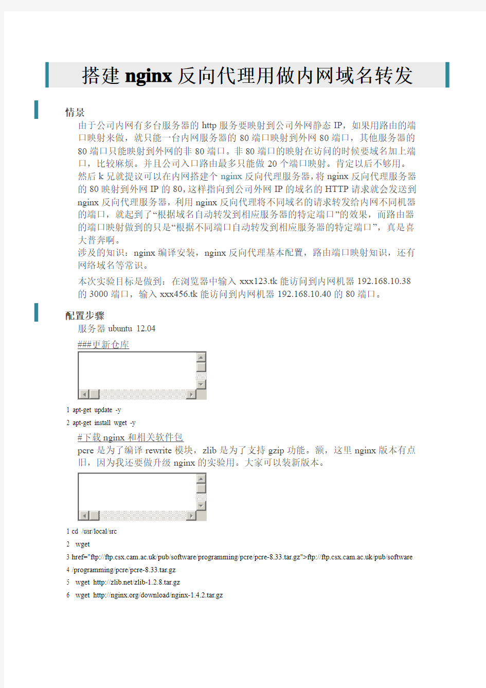 搭建nginx反向代理用做内网域名转发