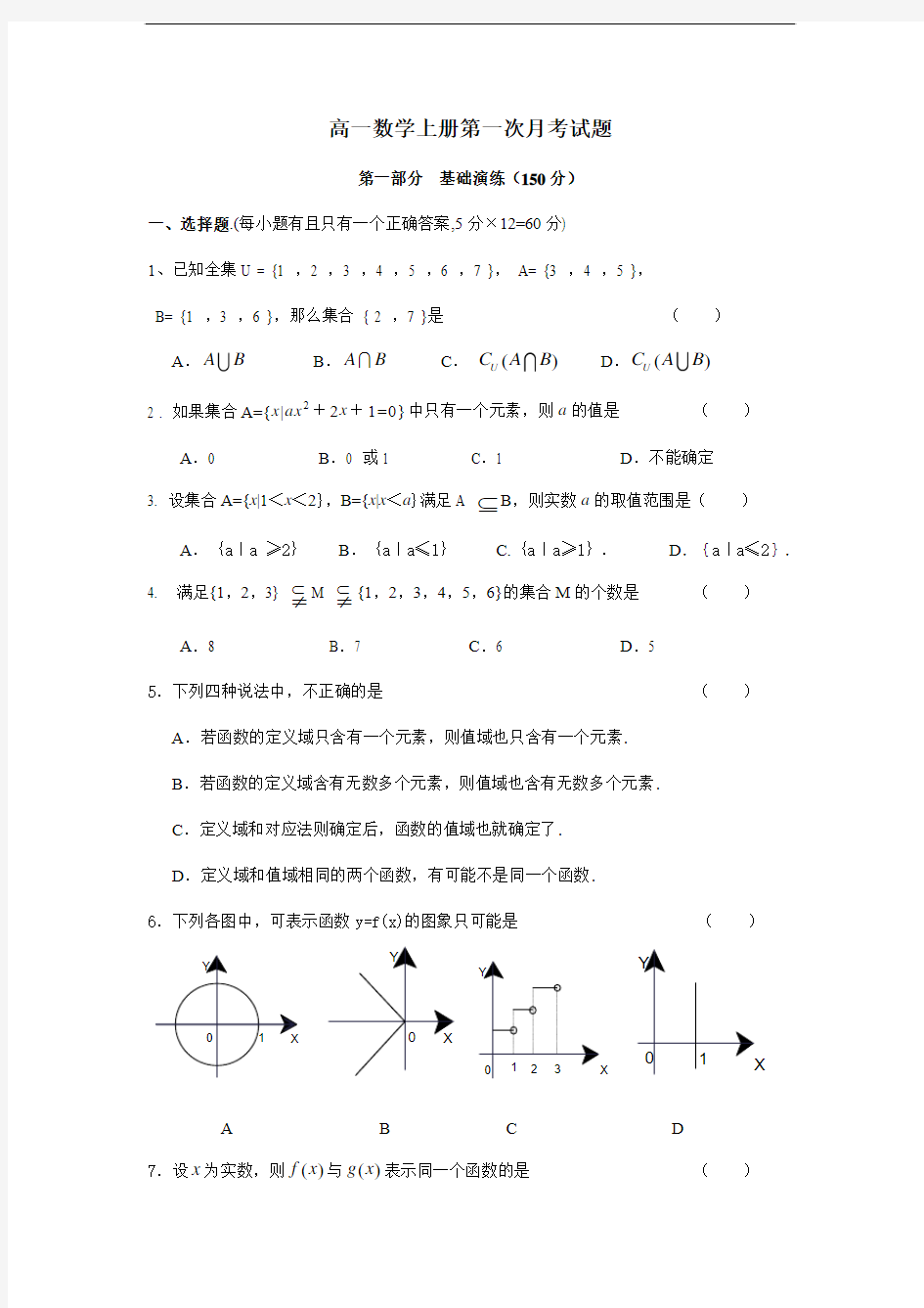 7206高一数学上册第一次月考试题