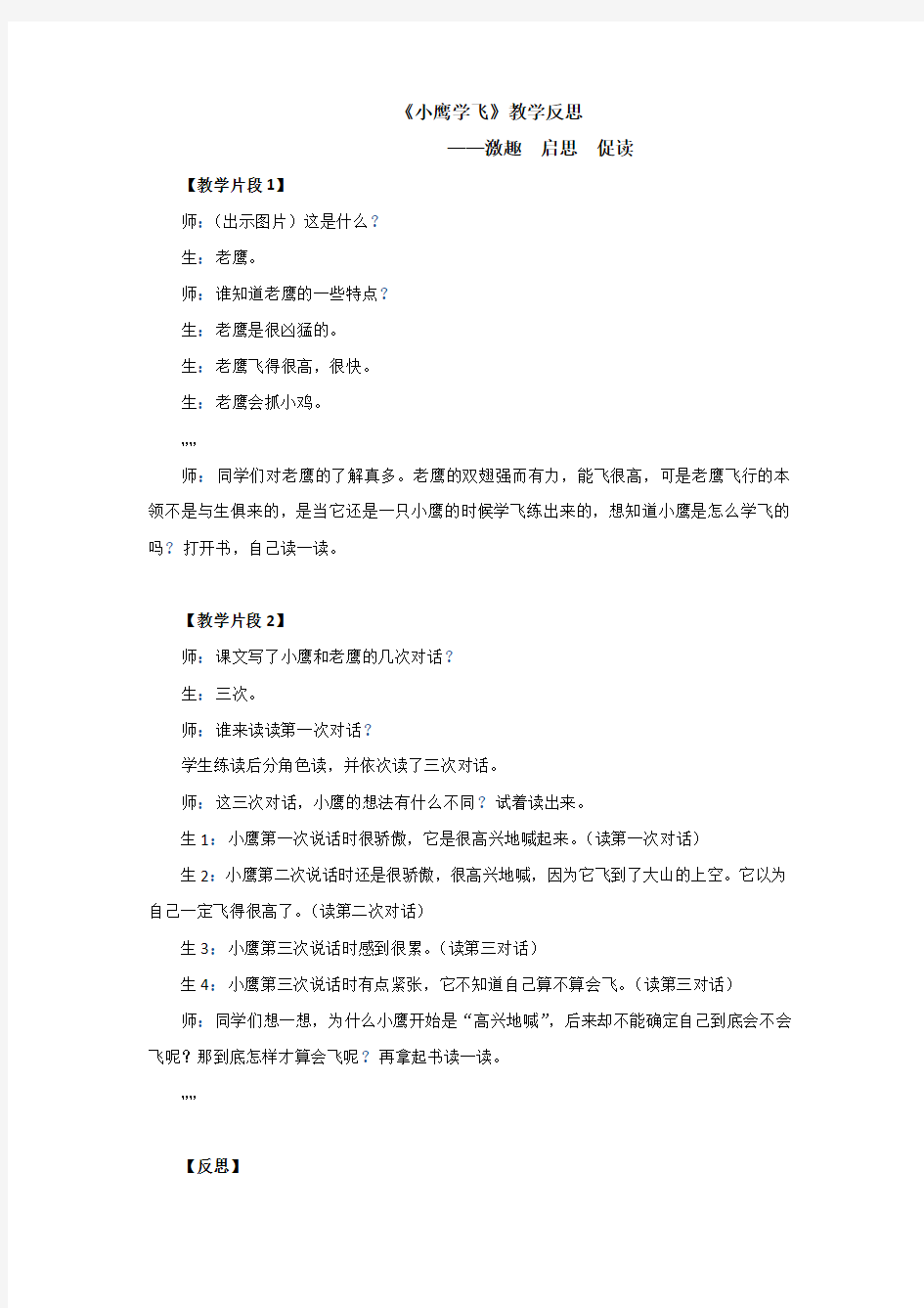 《小鹰学飞》教学反思