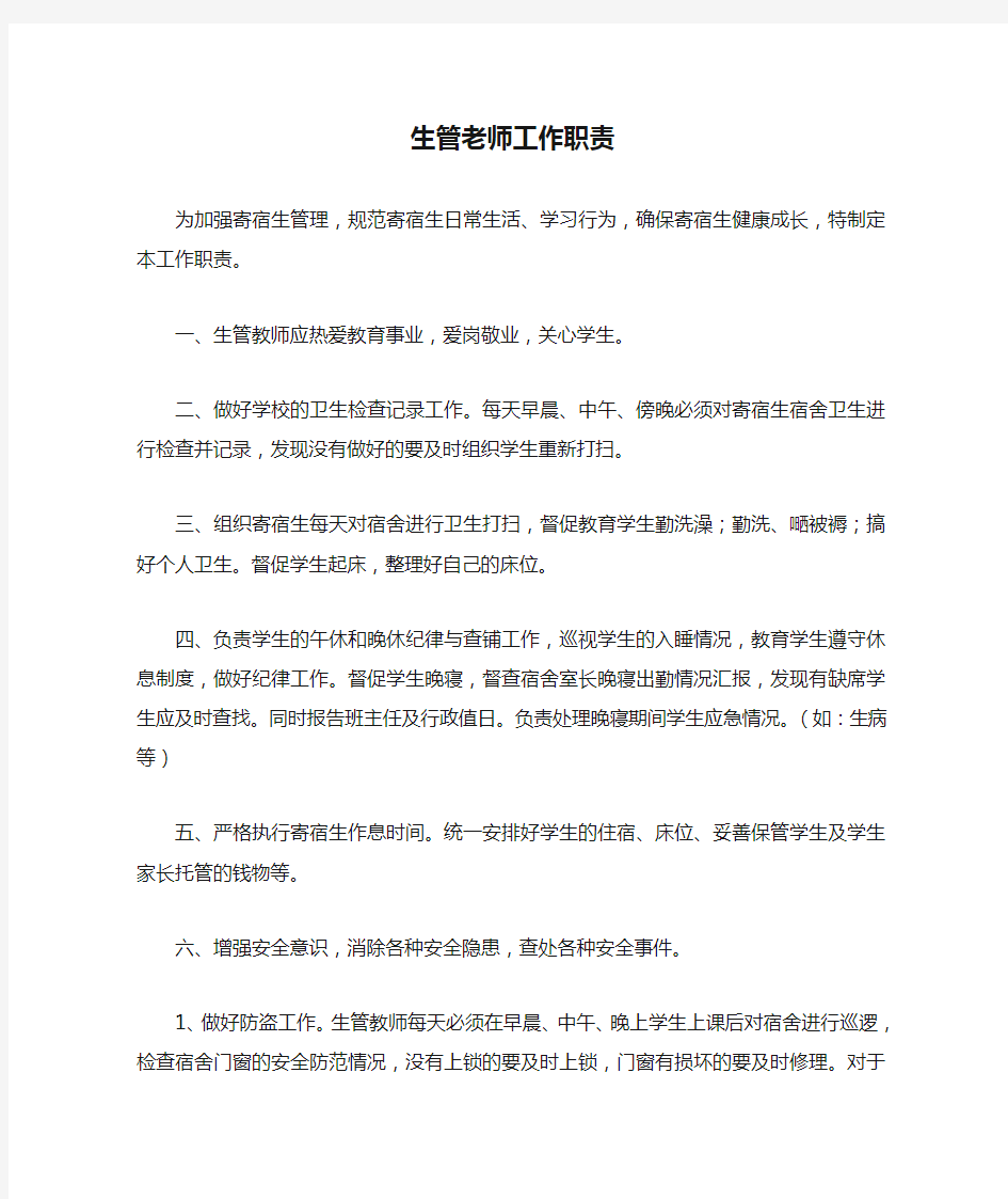 生管老师工作职责