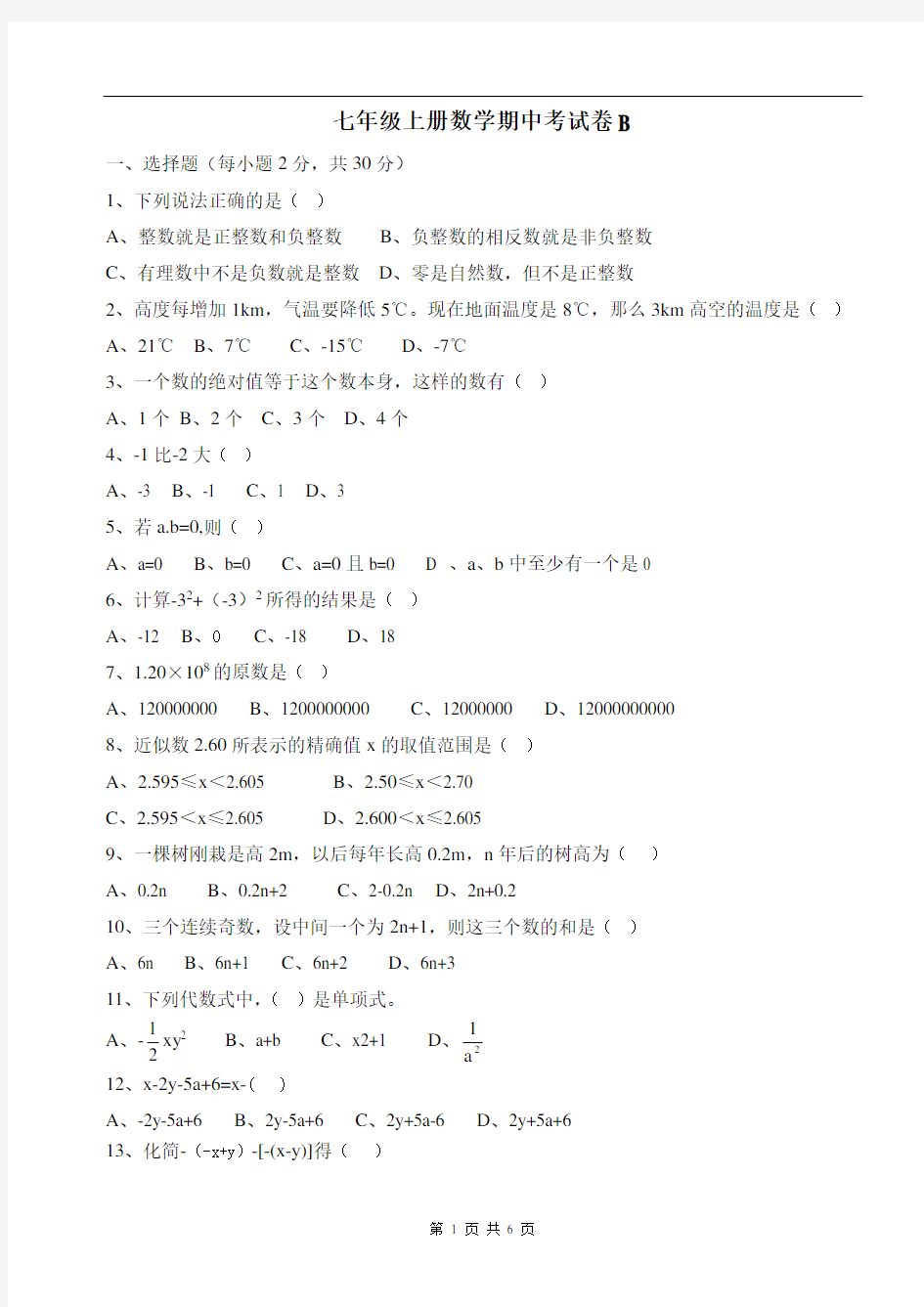 七年级上册数学期中考试卷B