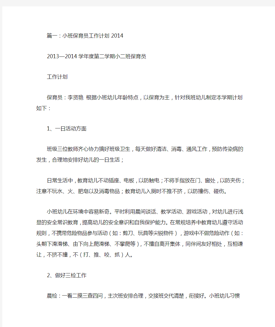 小班保育工作计划(共11篇)