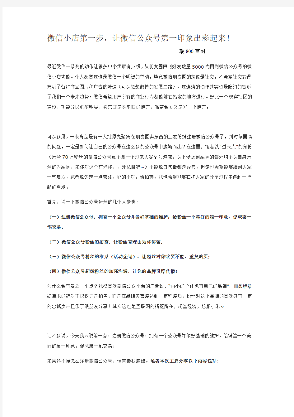 微信小店第一步,让微信公众号第一印象出彩起来!——瑞800官网