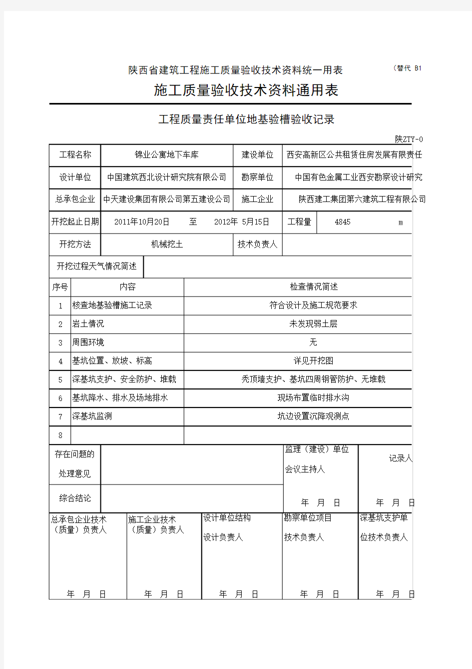 地基验槽验收记录