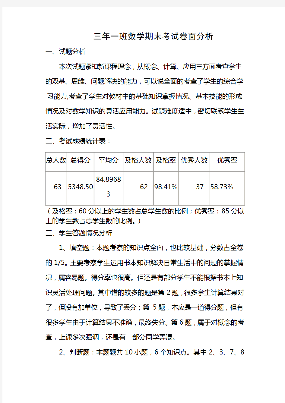 三年级数学期末考试卷面分析